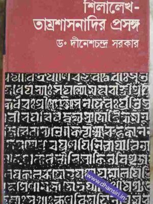 শিলালেখ-তাম্রশাসনাদির প্রসঙ্গ     - ড. দীনেশচন্দ্র সরকার