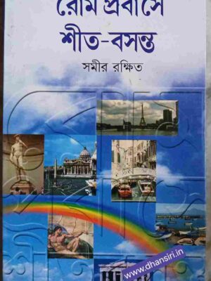 রোম প্রবাসের শীত - বসন্ত       -সমীর রক্ষিত