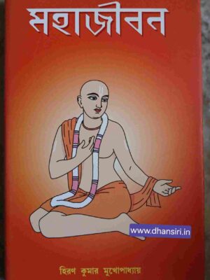মহাজীবন     -হিরণ  কুমার মুখোপাধ্যায়