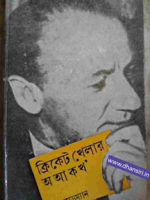 ক্রিকেট খেলার 'অ আ ক খ'  -ডন ব্র্যাডম্যান    -ভাষান্তর পরীক্ষিত
