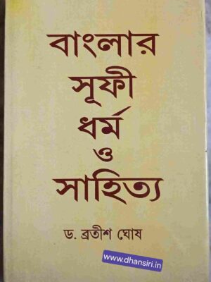 বাংলার সূফী ধর্ম ও সাহিত্য         -ড. ব্রতীশ ঘোষ