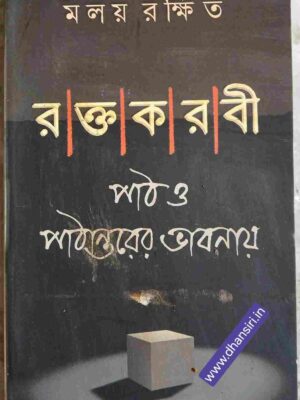 রক্তকরবী  পাঠ ও পাঠান্তরের ভাবনায়      -মলয় রক্ষিত