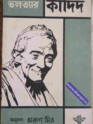 ভলত্যার কাঁদিদ বা আশাবাদ        -মূল ফরাসী থেকে অনুবাদ: অরুণ মিত্র