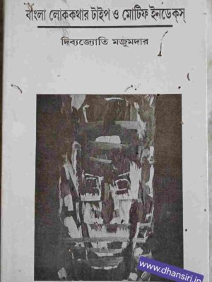 বাংলা লোককথার টাইপ ও মোটিফ ইনডেকস্      -দিব্যজ্যোতি মজুমদার