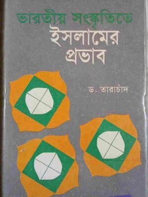ভারতীয় সংস্কৃতিতে ইসলামের প্রভাব     -মূল ড. তারাচাঁদ  -অনুবাদ: করুণাময় গোস্বামী