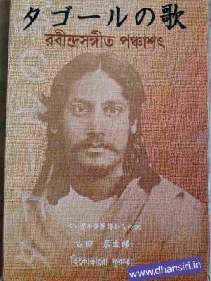 রবীন্দ্রসংগীত পঞ্চাশৎ  - মূল বাংলা থেকে জাপানি ভাষায় অনুবাদ: হিকোতারো ফুরুতা