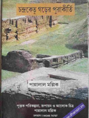 চন্দ্রকেতু গড়ের পুরাকীর্তি   -পুস্তক পরিকল্পনা রূপায়ণ ও আলোক চিত্র -পান্নালাল মল্লিক