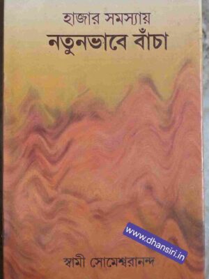 হাজার সমস্যায় নতুনভাবে বাঁচা        -স্বামী সোমেশ্বরানন্দ