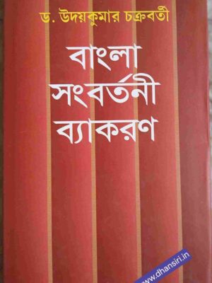 বাংলা সংবর্তনী ব্যাকরণ       -ড. উদয়কুমার চক্রবর্তী