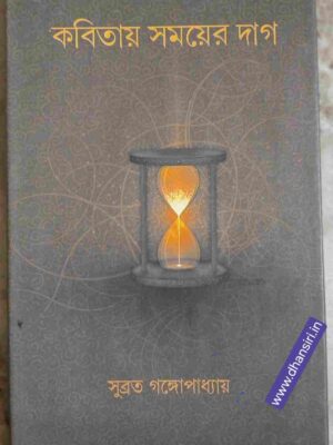 কবিতায় সময়ের দাগ      -সুব্রত গঙ্গোপাধ্যায়