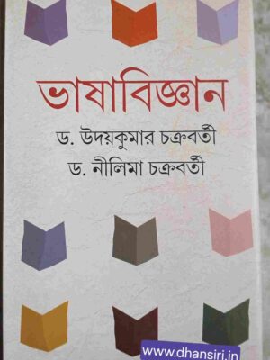 ভাষাবিজ্ঞান            -ড.উদয়কুমার চক্রবর্তী       ড. নীলিমা চক্রবর্তী