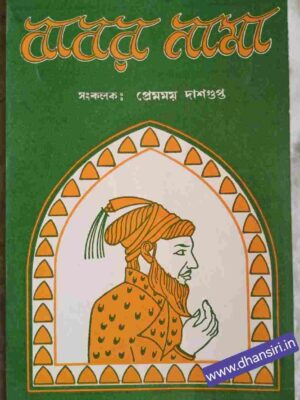 বাবর নামা     -সংকলন: প্রেমময় দাশগুপ্ত