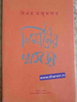 নির্মাণের খসড়া বিনয় মজুমদার           -সংকলন ও বিন্যাস:  উৎপল ভট্টাচার্য    প্রশান্ত হালদার
