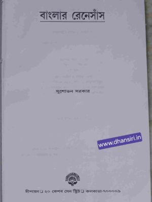 বাংলা রেনেসাঁস        -সুশোভন সরকার