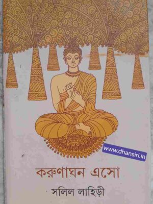 করুণাঘন এসো        -সলিল লাহিড়ী