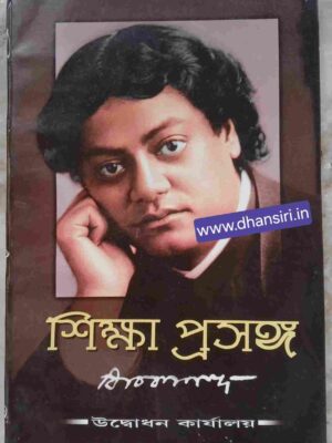 শিক্ষা প্রসঙ্গ      -স্বামী বিবেকানন্দ