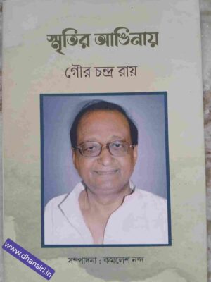স্মৃতির আঙিনায় গৌর চন্দ্র রায়    -সম্পাদনা : কমলেশ নন্দ