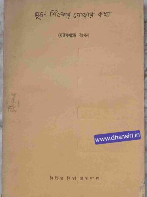 মুদ্রণ - শিল্পের গোড়ার কথা       -যোগেশচন্দ্র বাগল