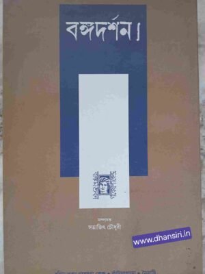 বঙ্গদর্শন ষাণ্মাসিক পত্রিকা ১২  - বঙ্কিম-ভবন গবেষণা কেন্দ্র