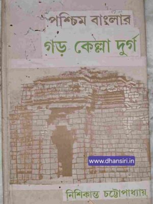 পশ্চিমবঙ্গ বাংলার গড় কেল্লা দুর্গ -নিশিকান্ত চট্টোপাধ্যায়