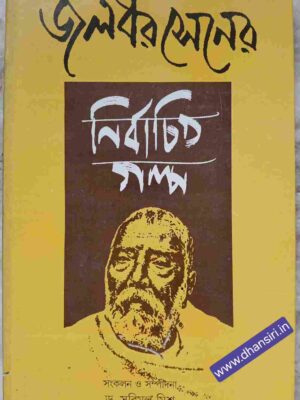 জলধর সেনের নির্বাচিত গল্প                -সংকলন ও সম্পাদনা: ড. সুবিমল মিশ্র