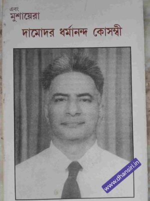 দামোদর ধর্মানন্দ কোসম্বী  বিশেষ সংখ্যা      -এবং মুশায়ারা পত্রিকা ২০০৮