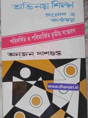 অভিনয় শিল্প সংলাপ ও কণ্ঠস্বর -অনজন দাশগুপ্ত
