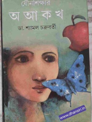 যৌনশিক্ষার অ আ ক খ        -শ্যামল চক্রবর্তী
