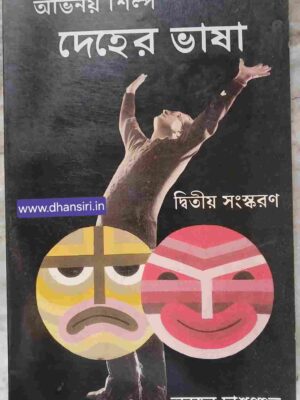 অভিনয় শিল্প দেহের ভাষা    -অনজন দাশগুপ্ত