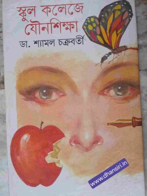 স্কুল কলেজে যৌনশিক্ষা         - ড.শ্যামল চক্রবর্তী