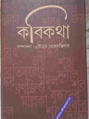কবি কথা   :সম্পাদনা -গৌতম ঘোষদস্তিদার