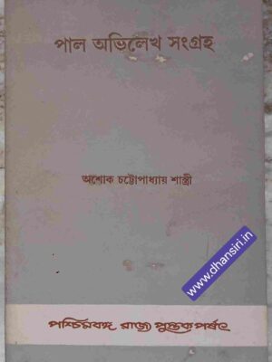 পাল অভিলেখ সংগ্রহ        -অশোক চট্টোপাধ্যায় শাস্ত্রী