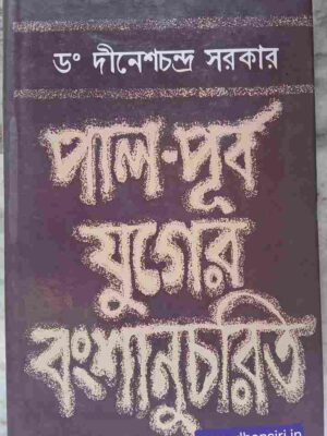 পাল -পূর্ব যুগের বংশানুচরিত       -ড.  শ্রীদীনেশচন্দ্র সরকার