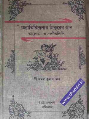 জ্যোতিরিন্দ্রনাথ ঠাকুরের গানঃ  আলোচনা ও সংগীতলিপি      -শ্রী অমল কুমার মিত্র