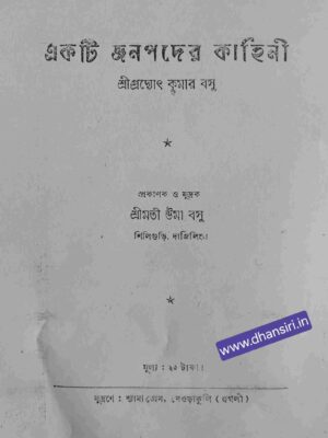 একটি জনপদের কাহিনী -শিলিগুলির ইতিকথা          -প্রদ্যোৎ কুমার বসু
