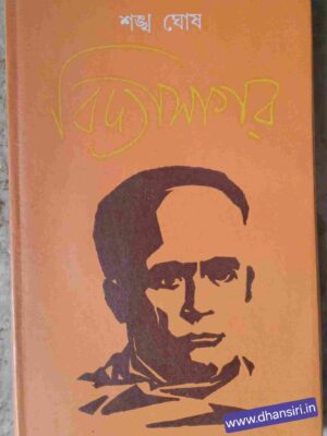 বিদ্যাসাগর    -শঙ্খ ঘোষ