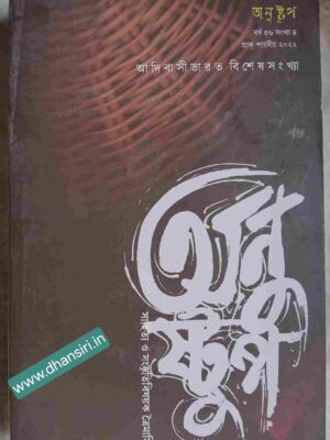 আদিবাসী ভারত বিশেষ সংখ্যা               -অনুষ্টুপ পত্রিকা