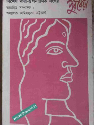 বিশেষ নারী-ঔপন্যাসিক সংখ্যা         -পুরবৈয়াঁ  পত্রিকা