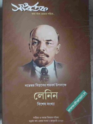 লেনিন বিশেষ সংখ্যা           -সংবর্তক পত্রিকা