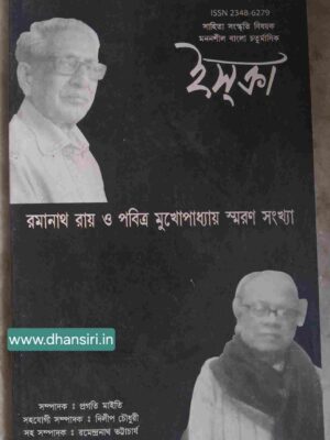 রমানাথ রায় ও পবিত্র মুখোপাধ্যায় স্মরণ সংখ্যা          -ইসক্রা পত্রিকা