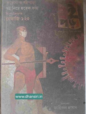 বাঙালির ব‌ইপড়া      -সম্পাদনা :জাহিরুল হাসান