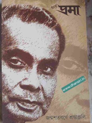 দেবব্রত বিশ্বাস জন্মশতবর্ষে শ্রদ্ধাঞ্জলি        -অন্য প্রমা পত্রিকা