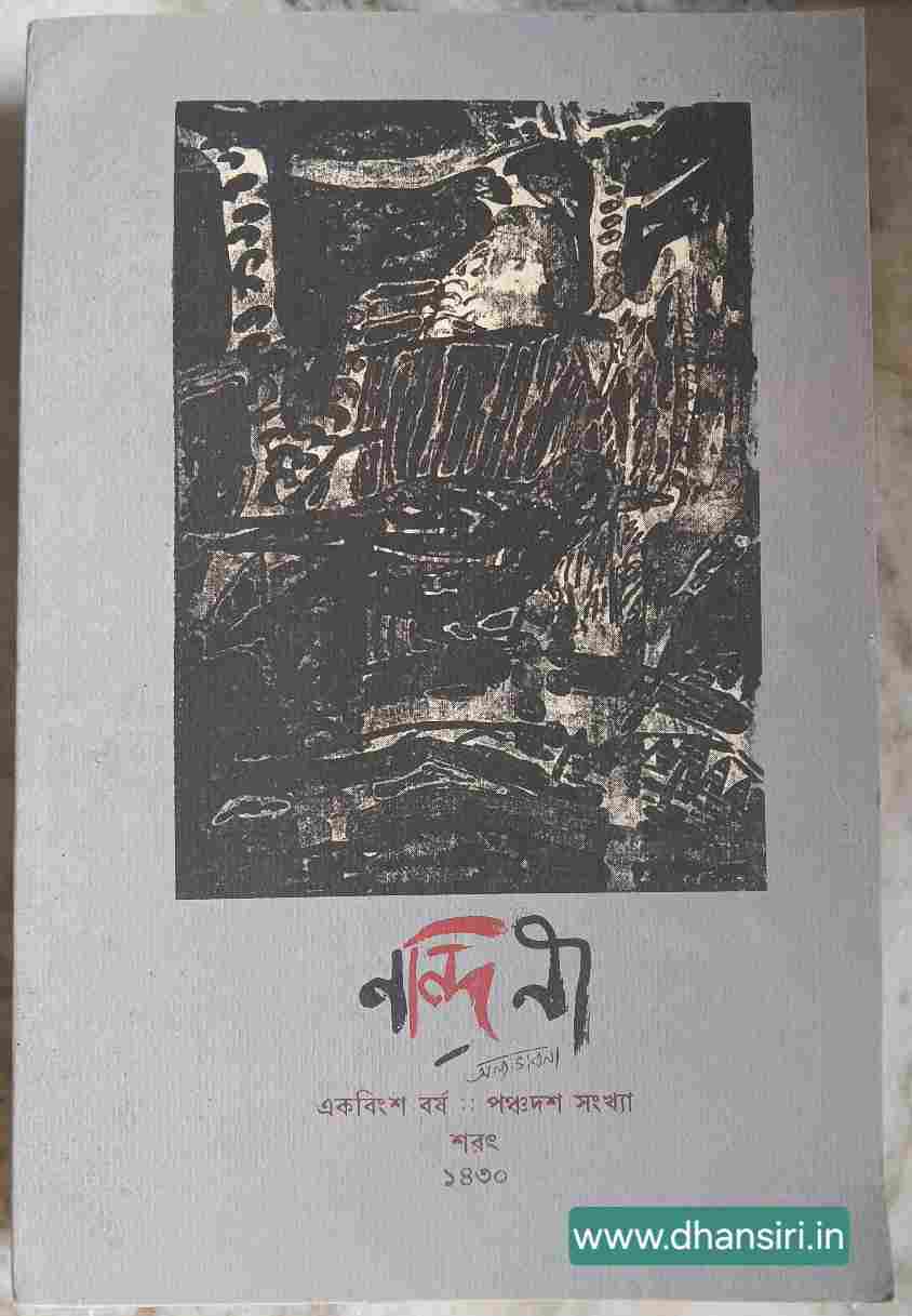 নন্দিনী অন্য ভাবনা পত্রিকা