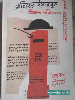 সাহিত্যের ইয়ারবুক ঠিকানা পঞ্জি ২০২০