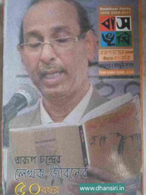 অরূপ চন্দ্রের লেখক জীবনের ৫০ বছর        -বাসভূমি পত্রিকা