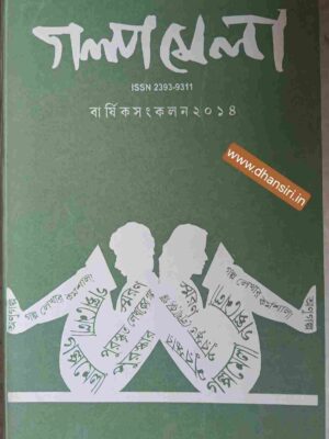 গল্প মেলা বার্ষিক সংকলন ২০১৪