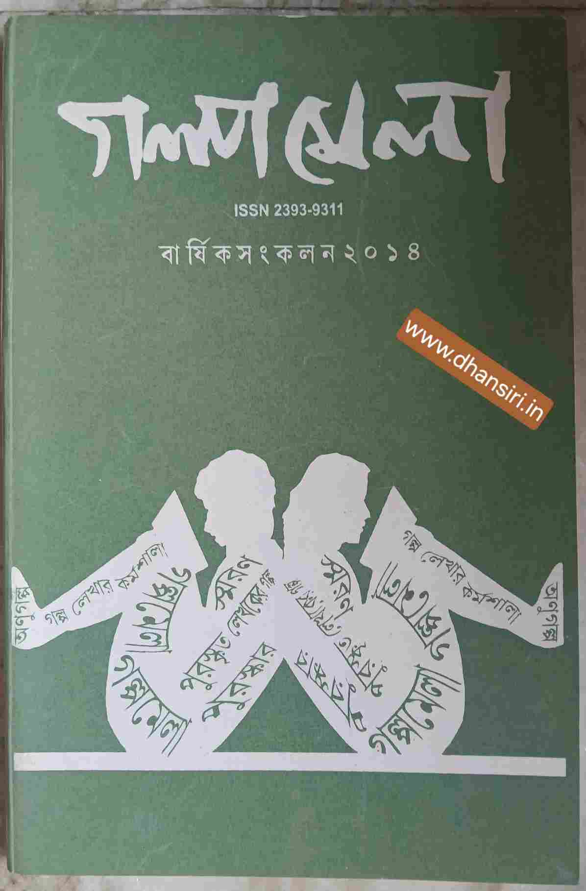 গল্প মেলা বার্ষিক সংকলন ২০১৪