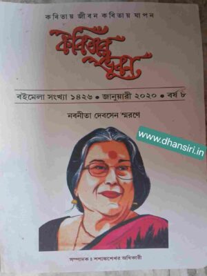 নবনীতা দেবসেন স্মরণে       -কবিতার ভুবন পত্রিকা