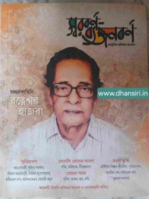 প্রচ্ছদ কাহিনি রত্নেশ্বর হাজরা            -স্বরবর্ণ  ব্যঞ্জনবর্ণ পত্রিকা