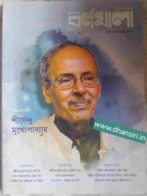 প্রচ্ছদ কাহিনি শীর্ষেন্দু মুখোপাধ্যায়         -আমার বর্ণমালা পত্রিকা